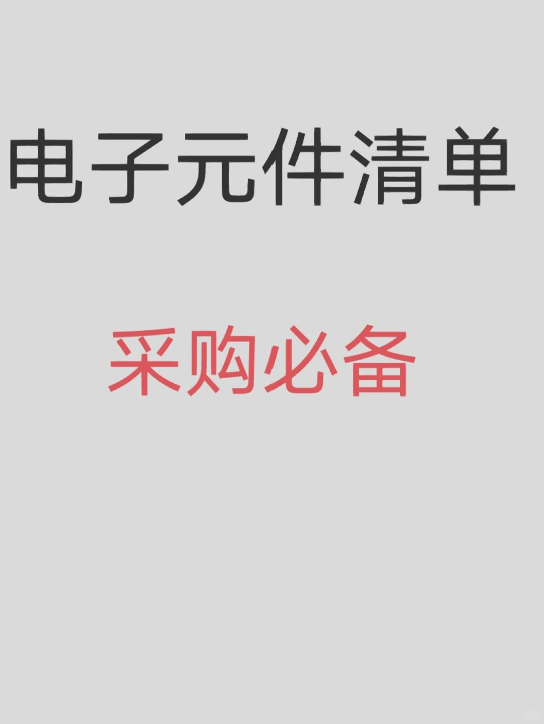 采购必备：电子元器件清单大全