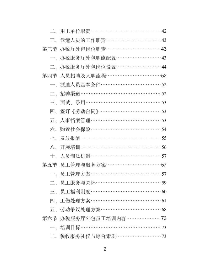 办税服务外包投标方案（400页）