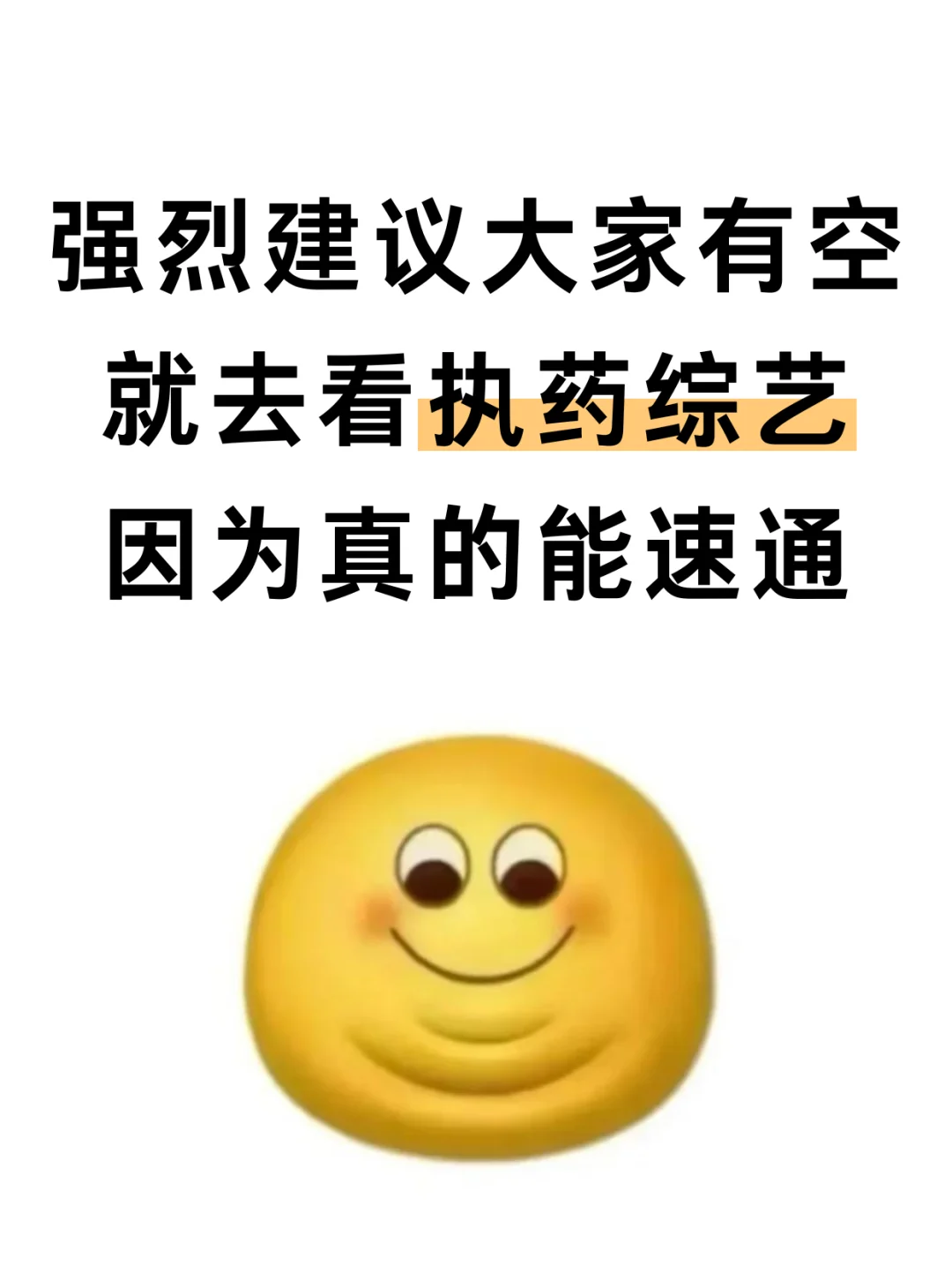 强烈建议大家有空就去看执药综艺啊啊啊啊！