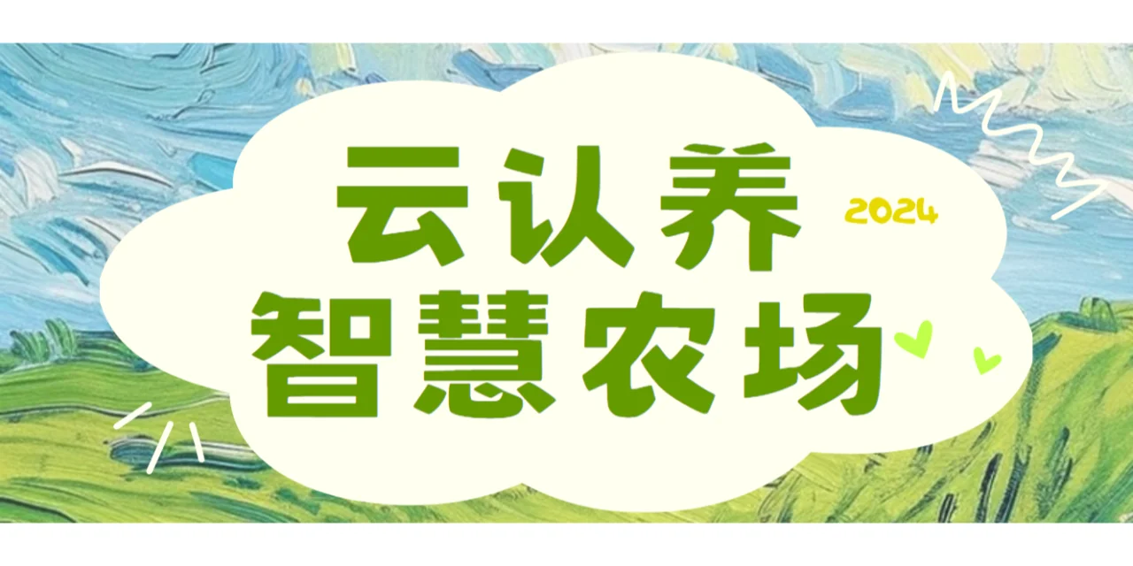 云认养智慧农场:推动农业增值与经济发展