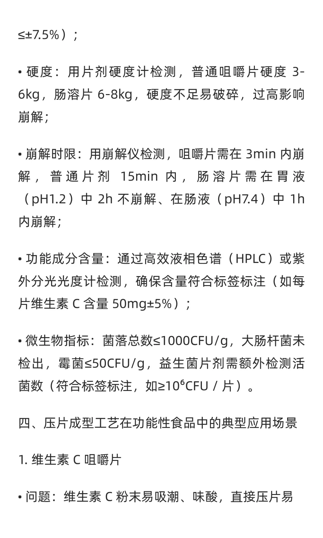 功能性食品压片成型工艺介绍