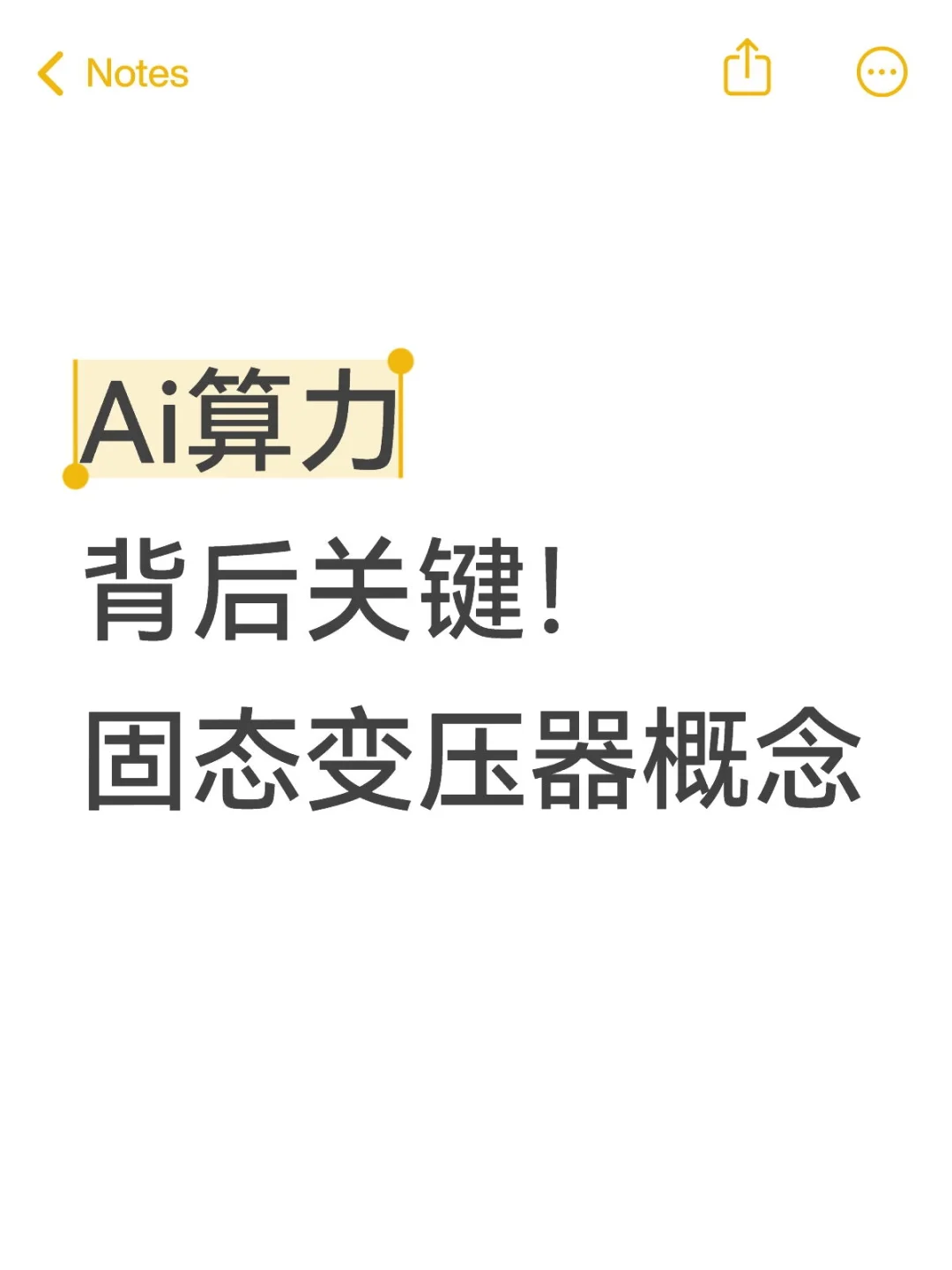 ai 算力关键选手！固态变压器概念等着沸腾