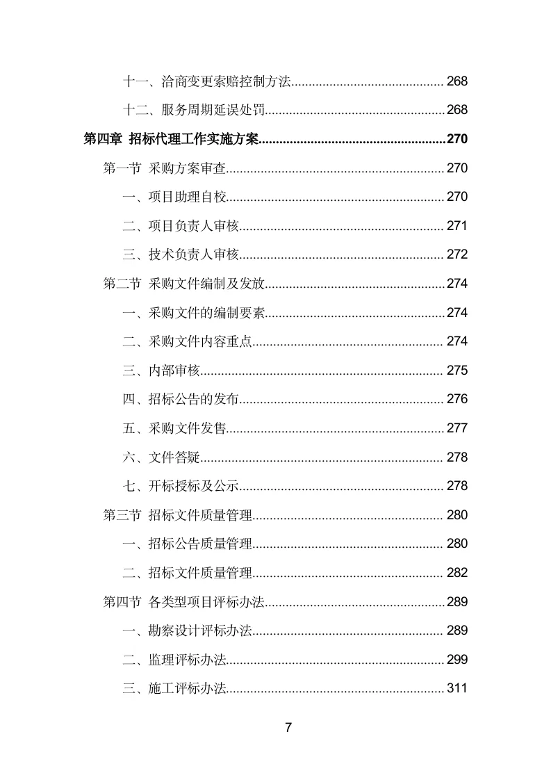 招标代理机构选取投标方案模板