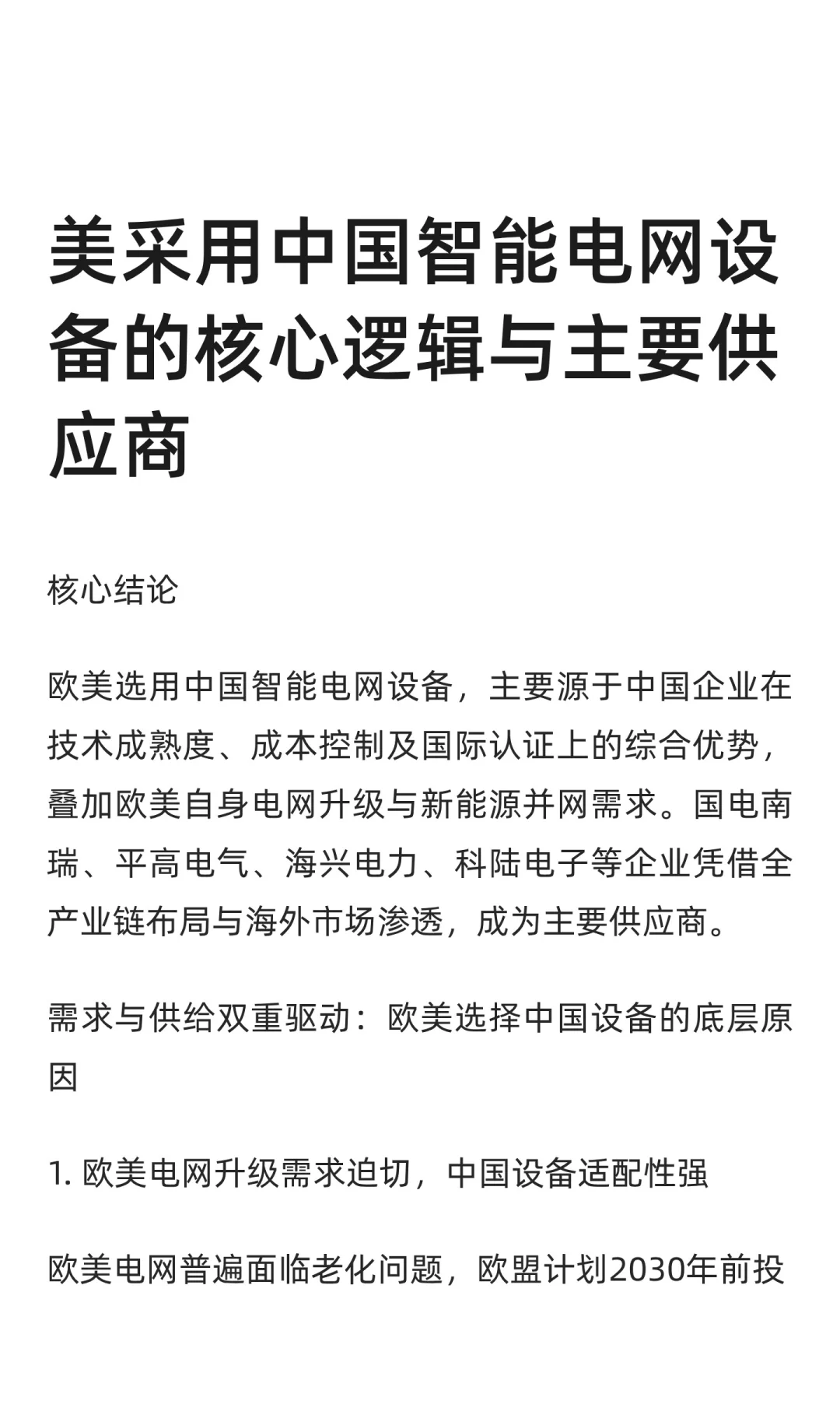 美采用中国智能电网设备的核心逻辑与主要供