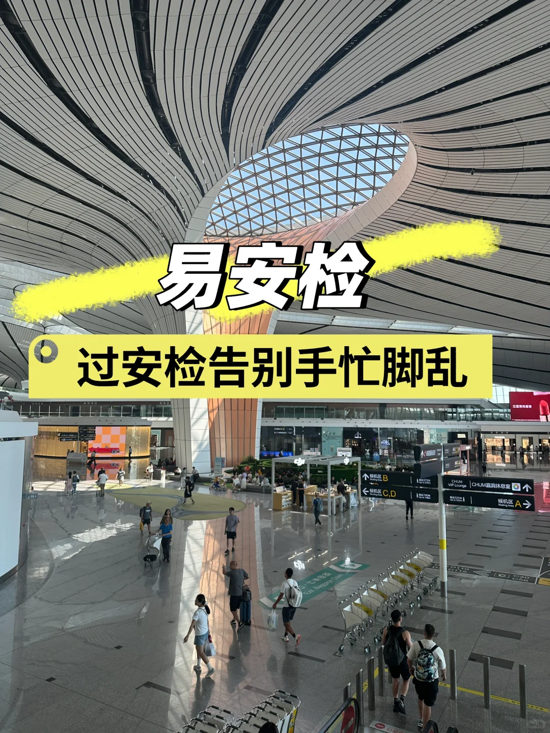 大兴机场易安检,告别手忙脚乱掏相机电脑