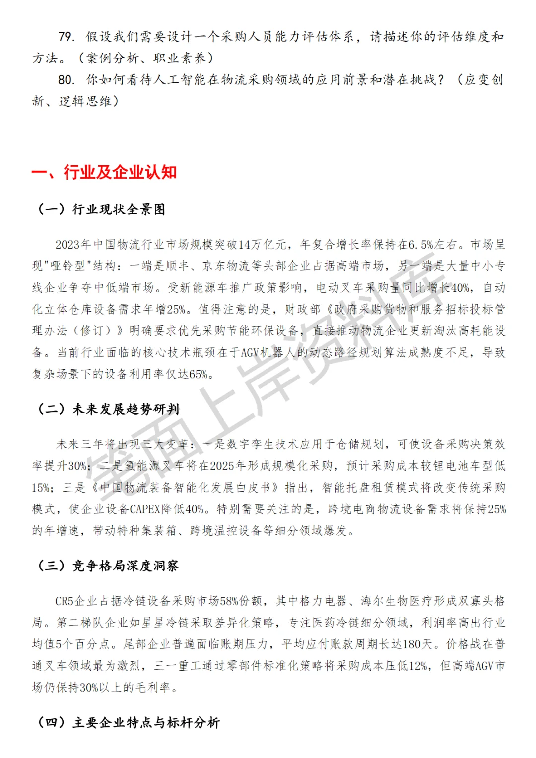 物流物资和设备采购面试