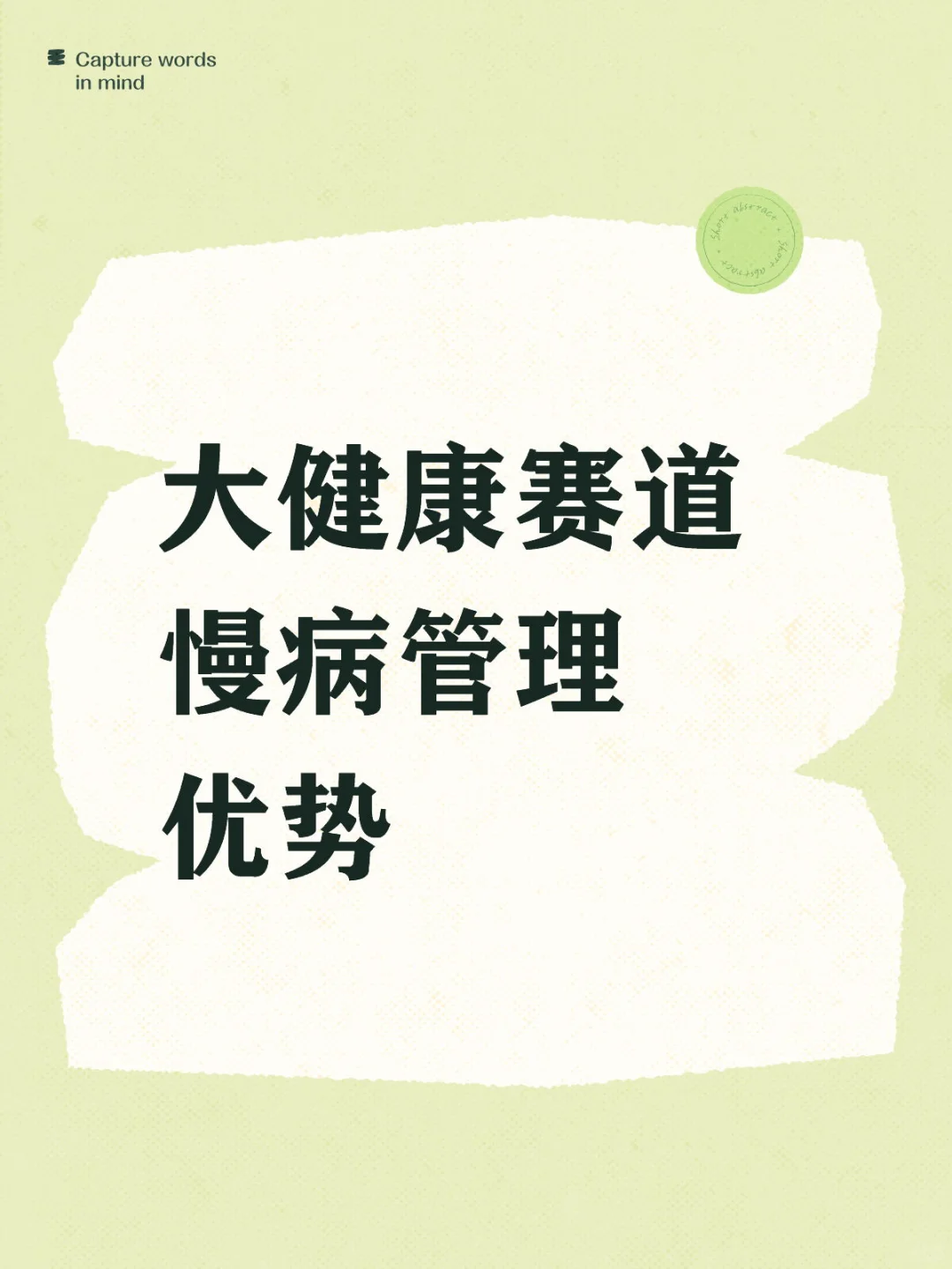 大健康赛道 慢病管理 优势