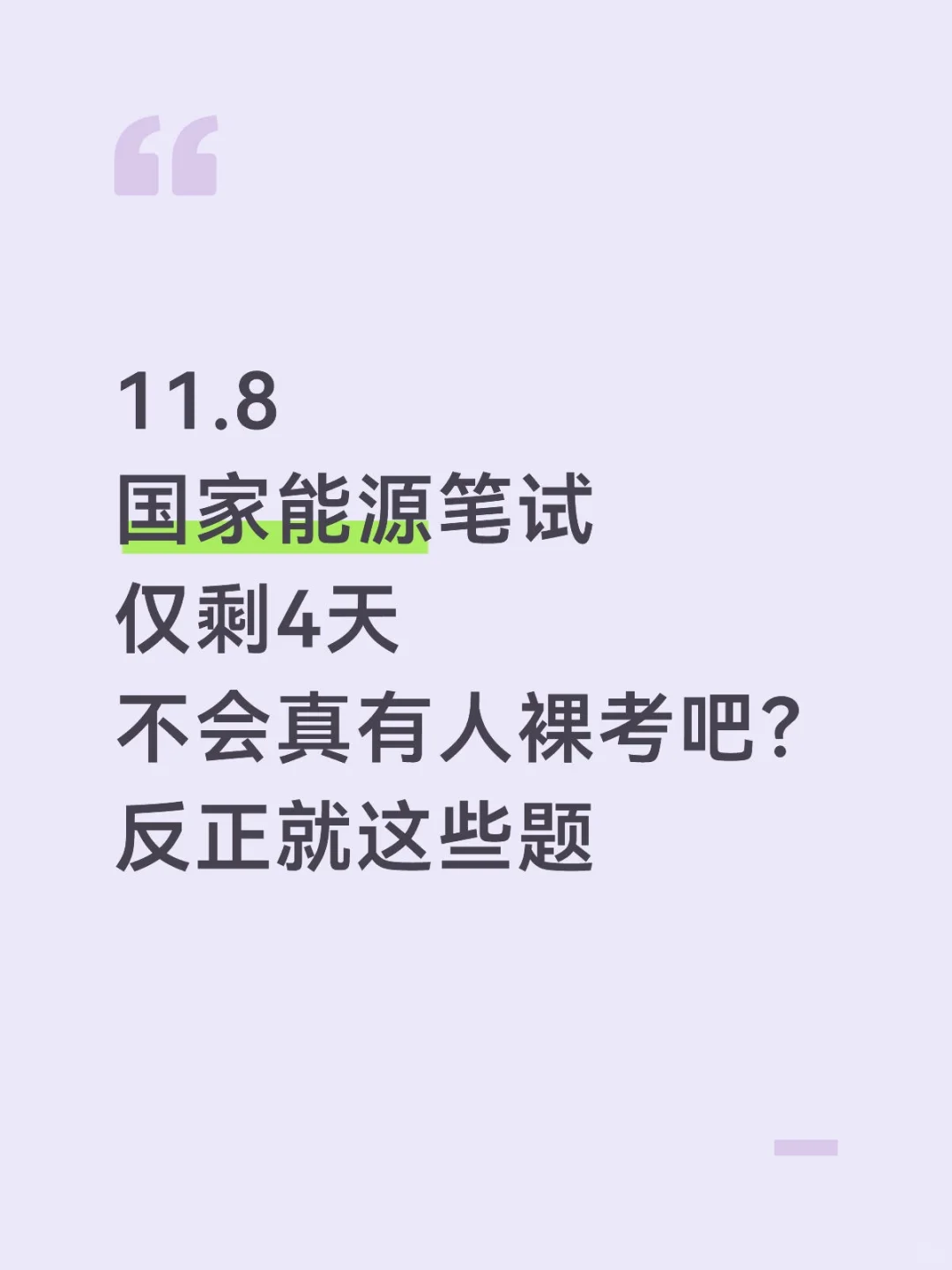 国家能源仅剩4天不会有人裸考吧？抓紧背了