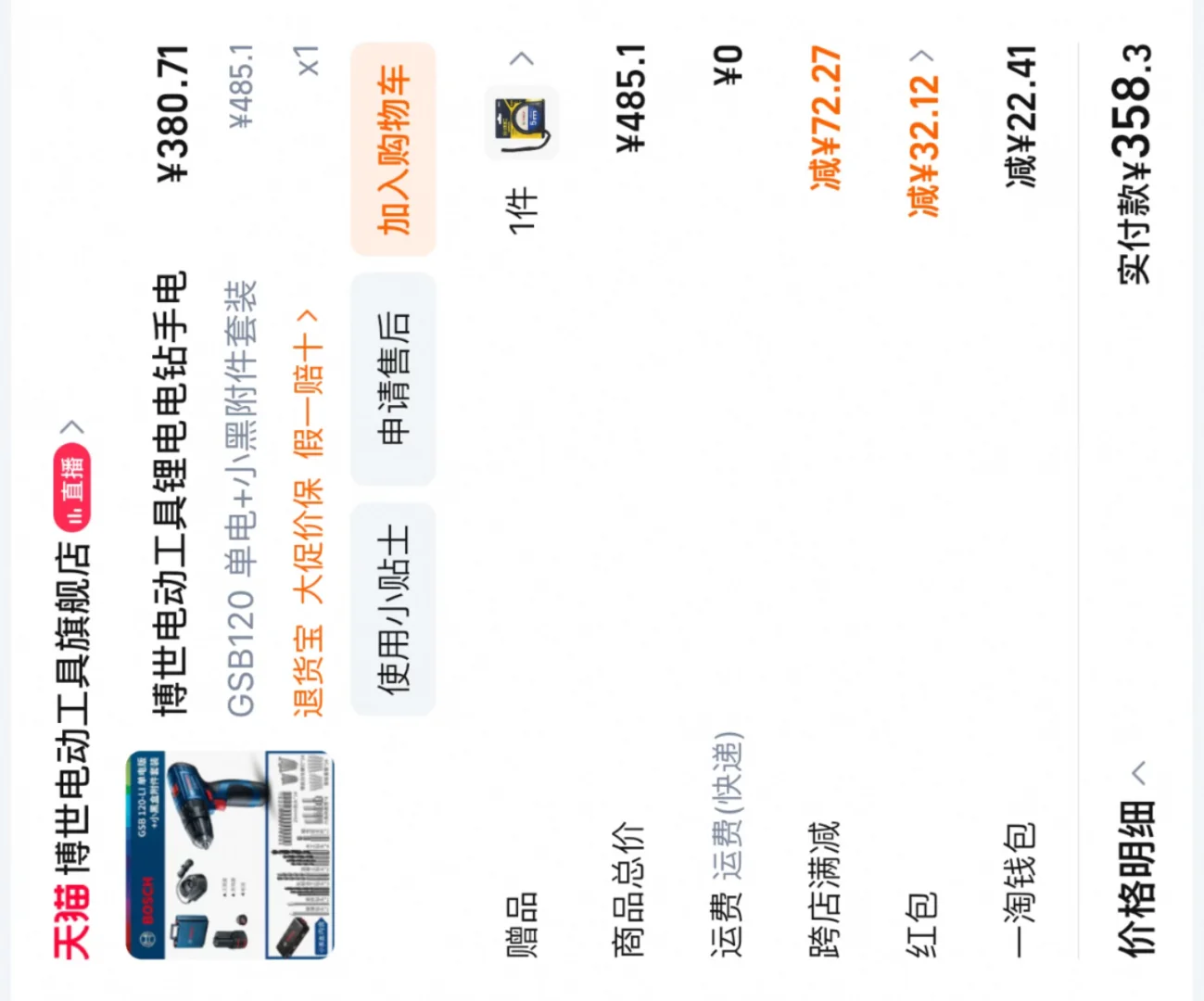 半夜激情下单～电钻