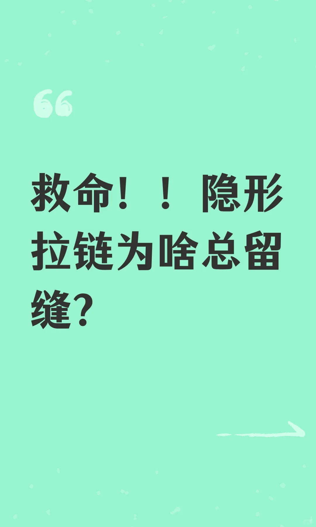 救命！！隐形拉链为啥总留缝？