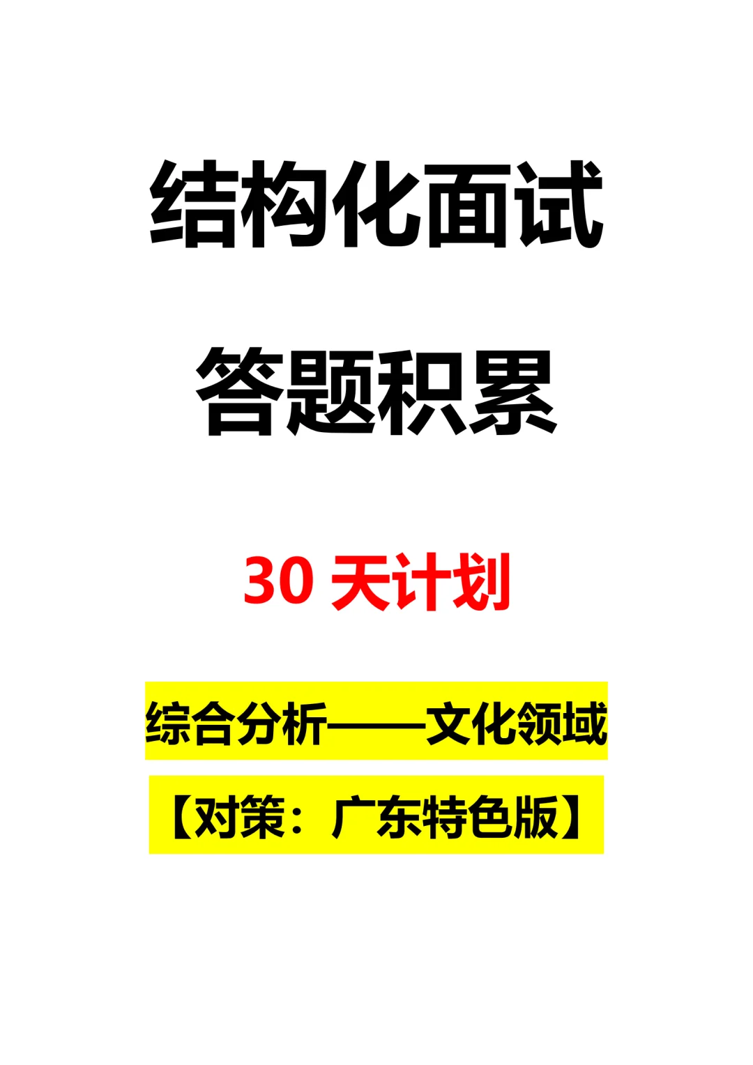 广东特色版对策:文化领域结构化面试
