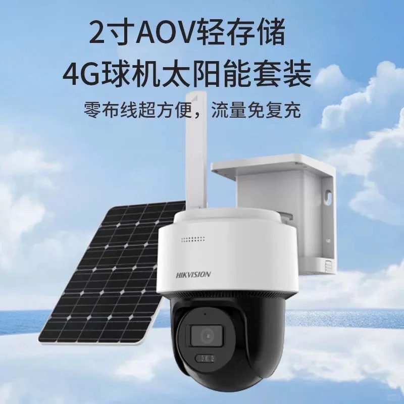 海康太阳能4g免流摄像机，新品到货！！！