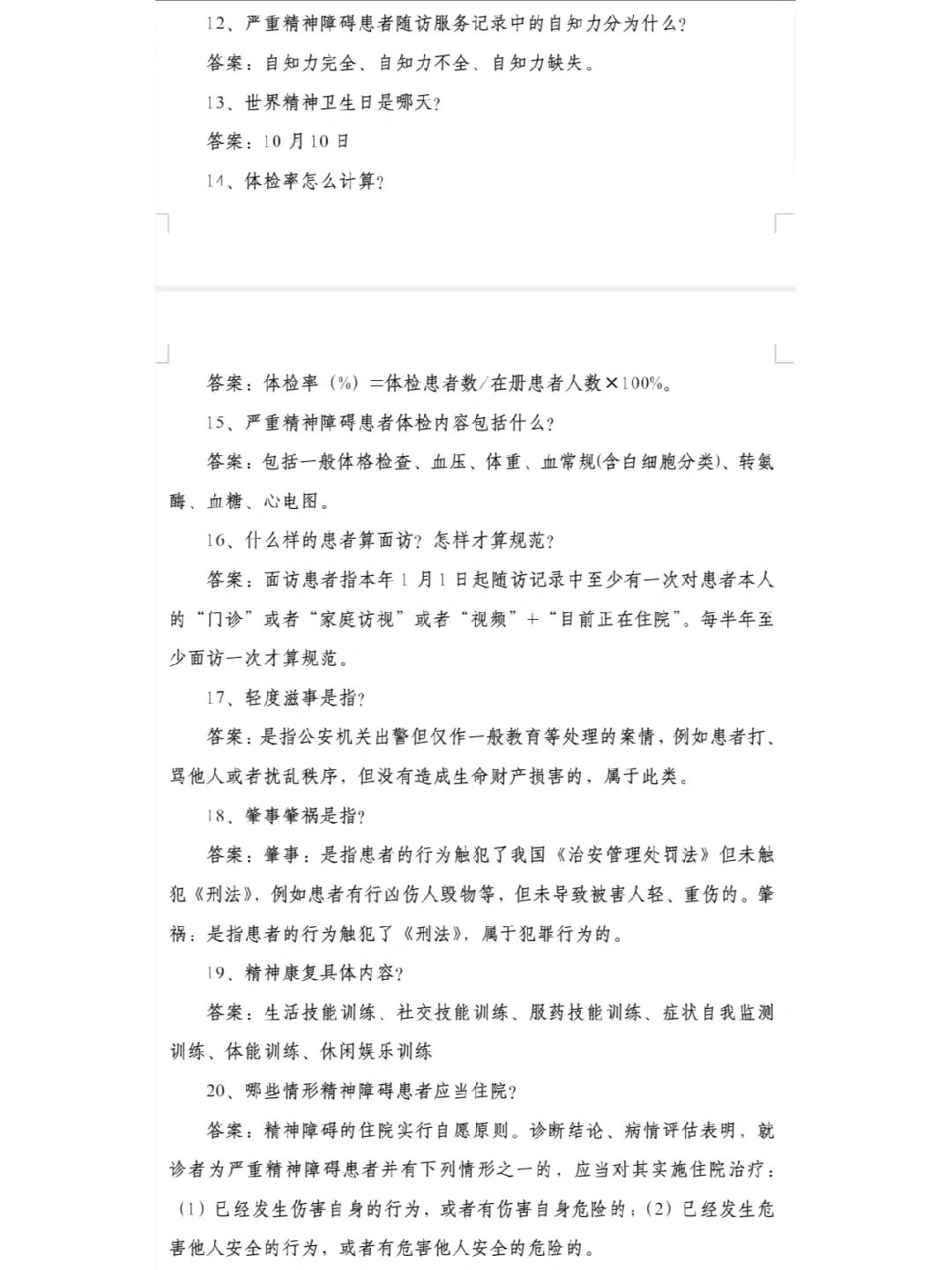 关于严重精神障碍