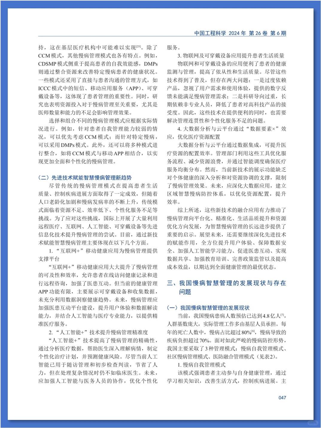 智慧慢病管理模式及发展策略研究