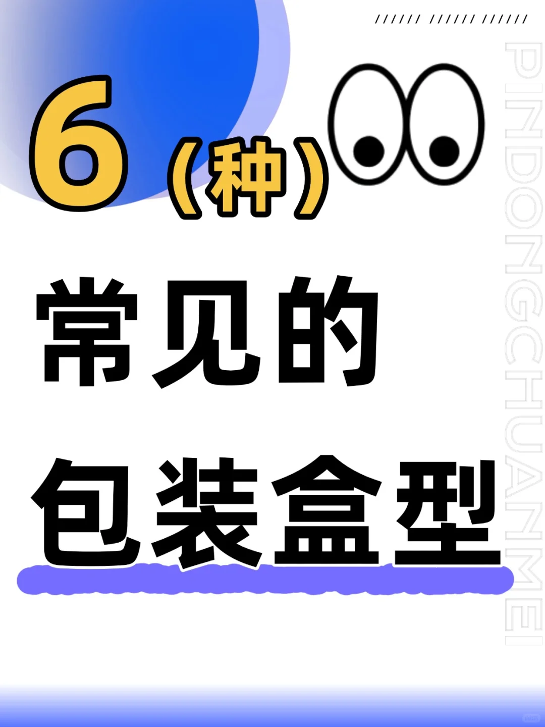 印刷干货｜6种印刷中常见的包装盒型分享～