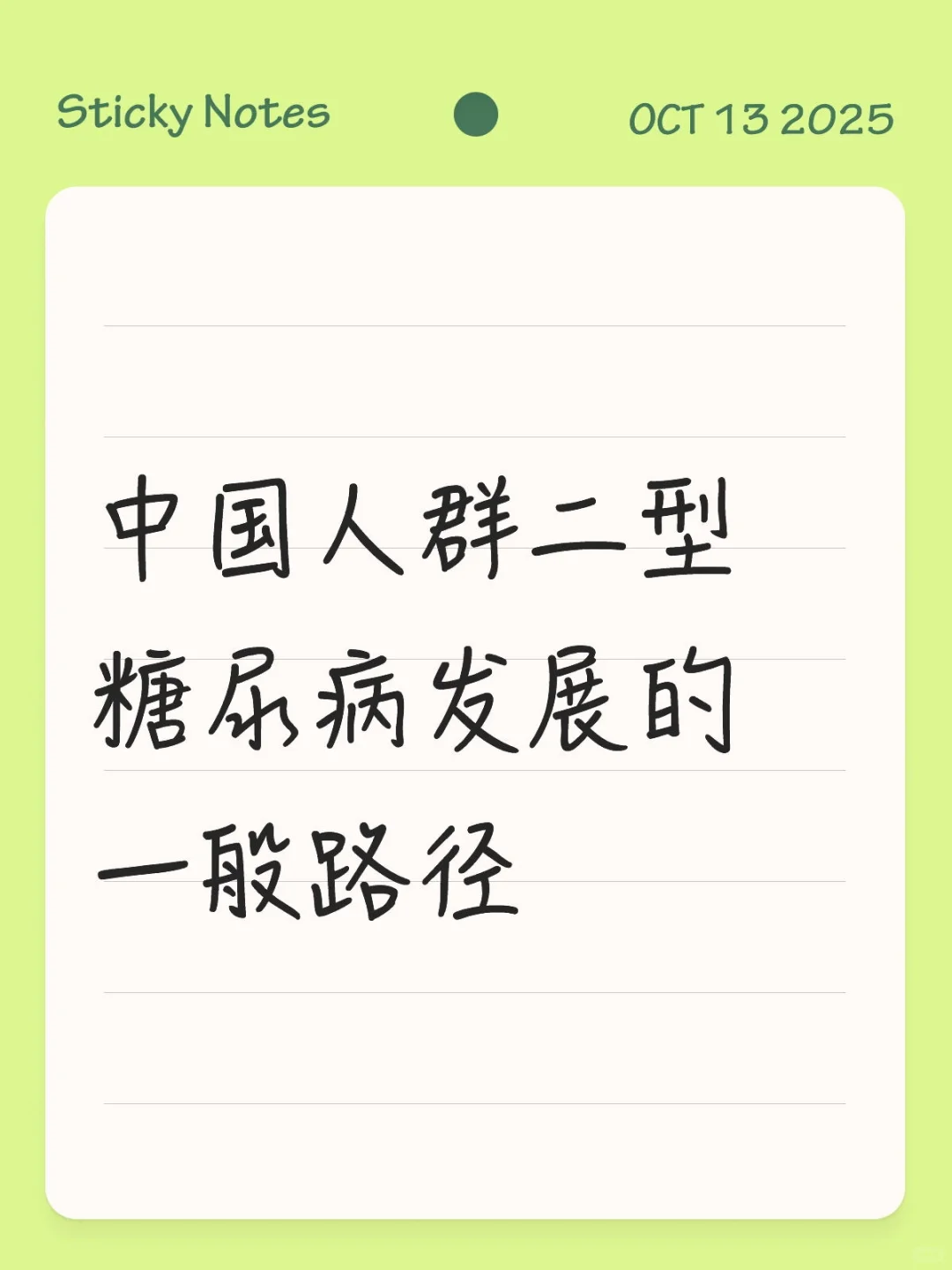 中国人群二型糖尿病发展的一般路径