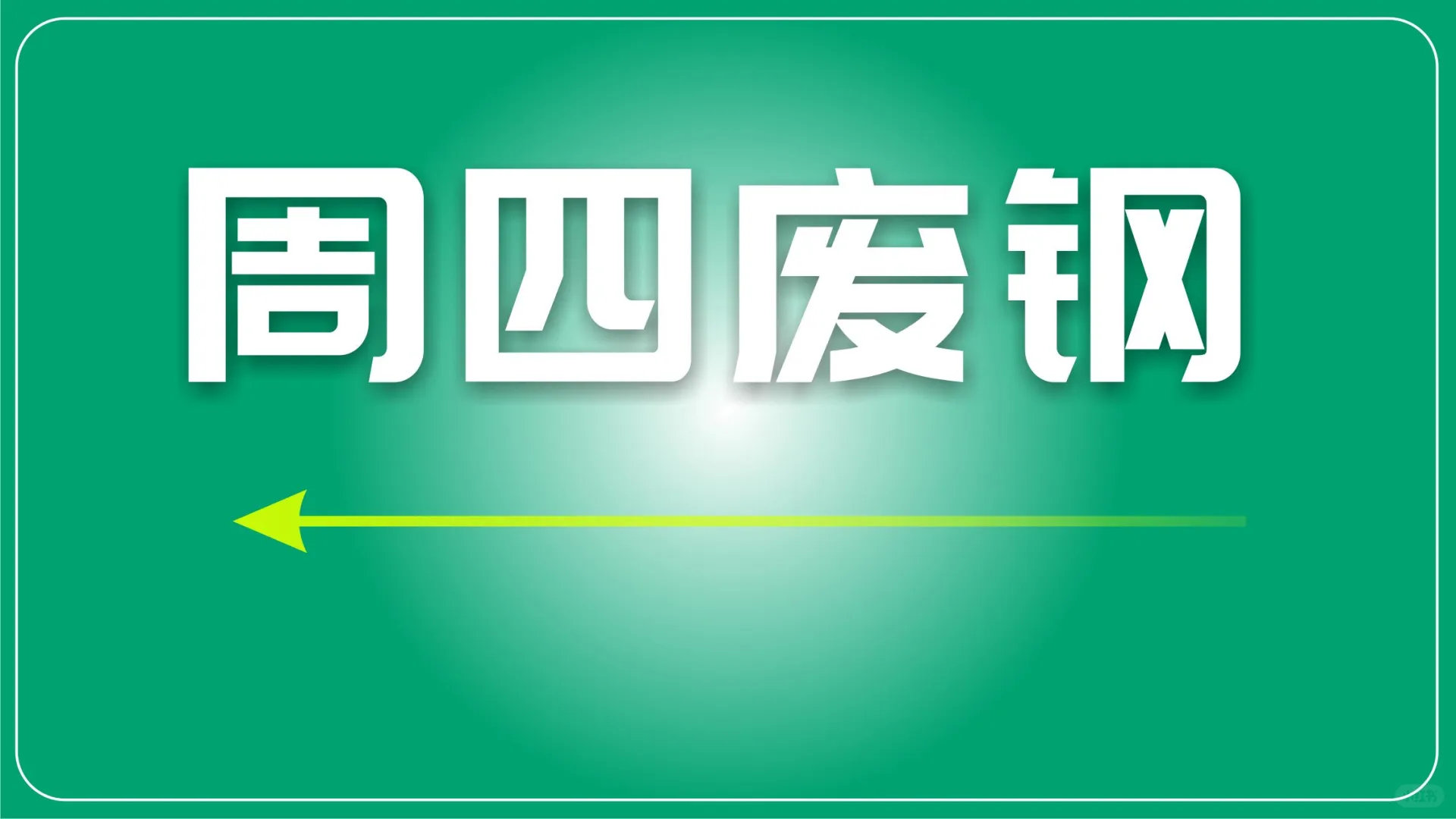 红盘震荡中，钢厂观望态度或将影响短期走势