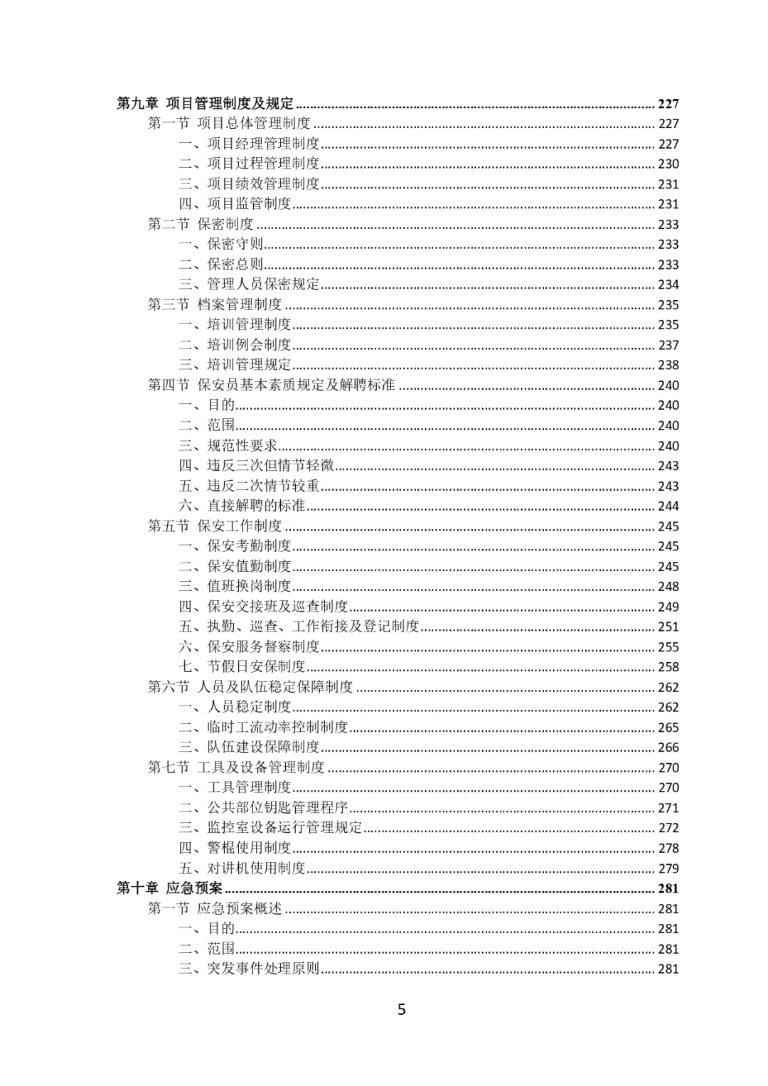 每周标书分享?‍?银行保安服务投标方案
