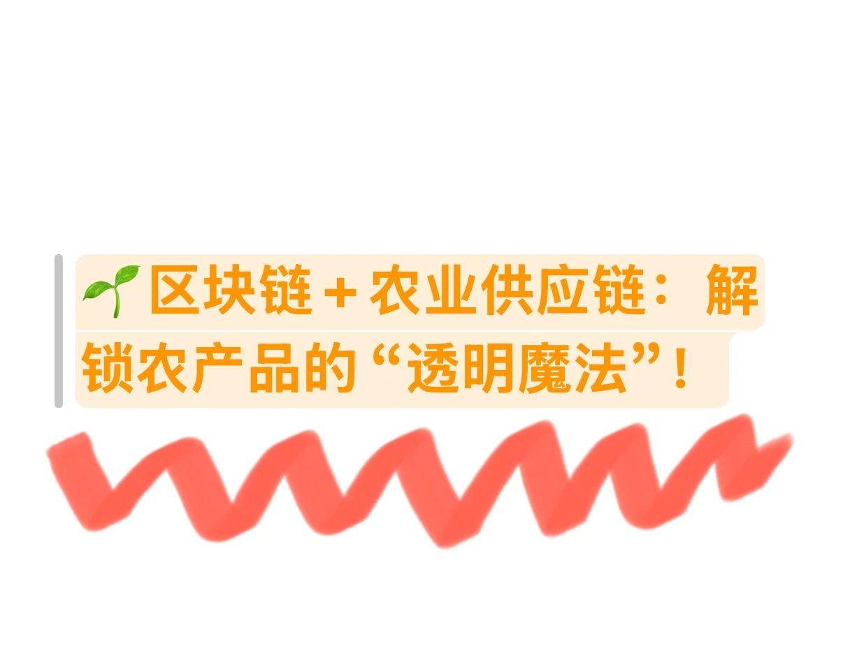 ?区块链+农业供应链：解锁农产品的“透明魔