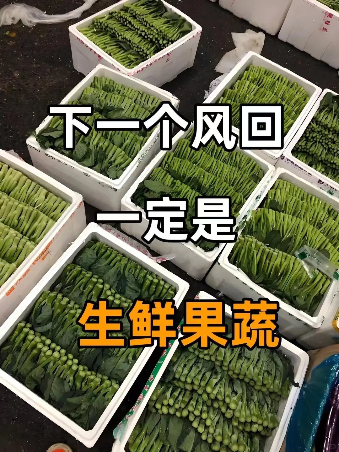 2025年最稳健赛道：生鲜果蔬到底有多香？