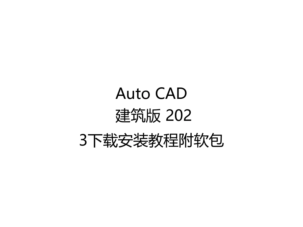 Auto CAD 建筑版 2023下载安装教程附软包