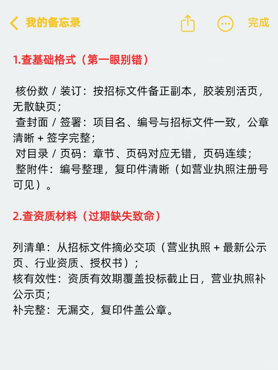 做完的标书一定要认真学会自查‼️