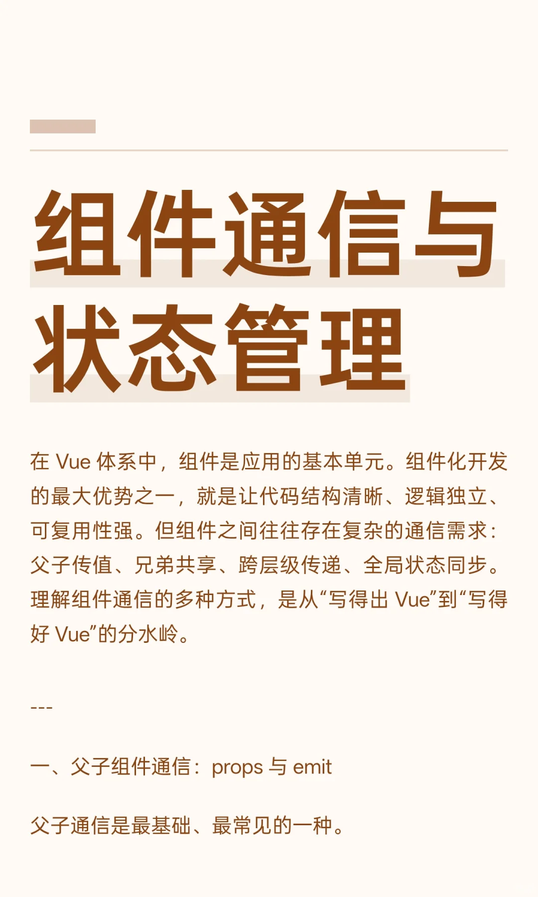 组件通信与状态管理