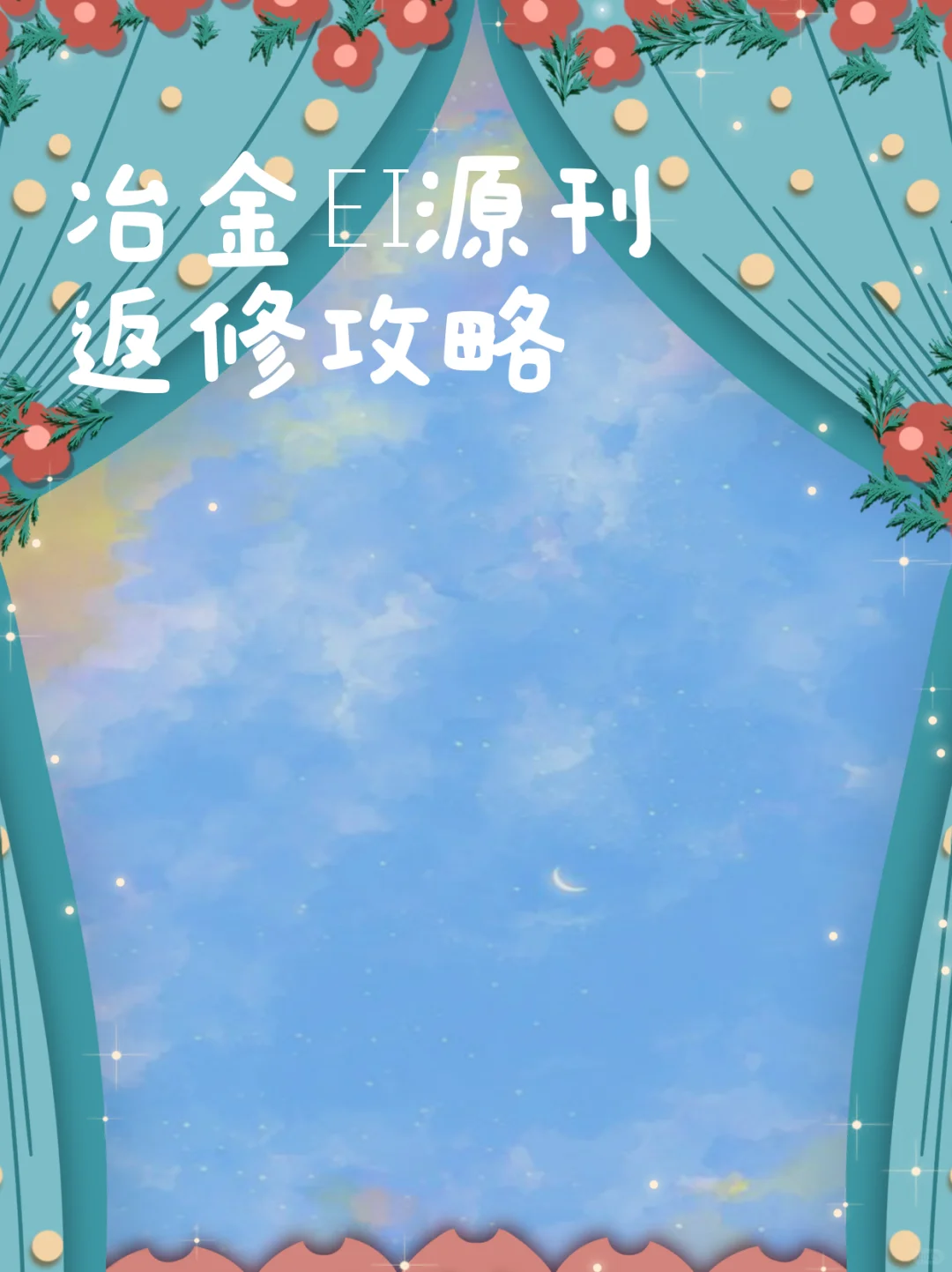 冶金EI源刊返修攻略