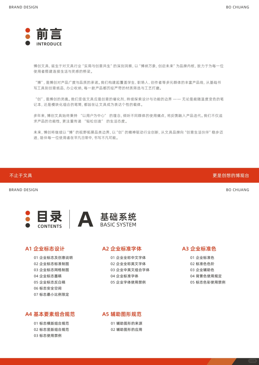 VI手册｜A基础部分·博创文具