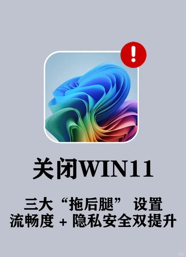 关闭 Win11 3 个 “拖后腿” 设置更流畅了