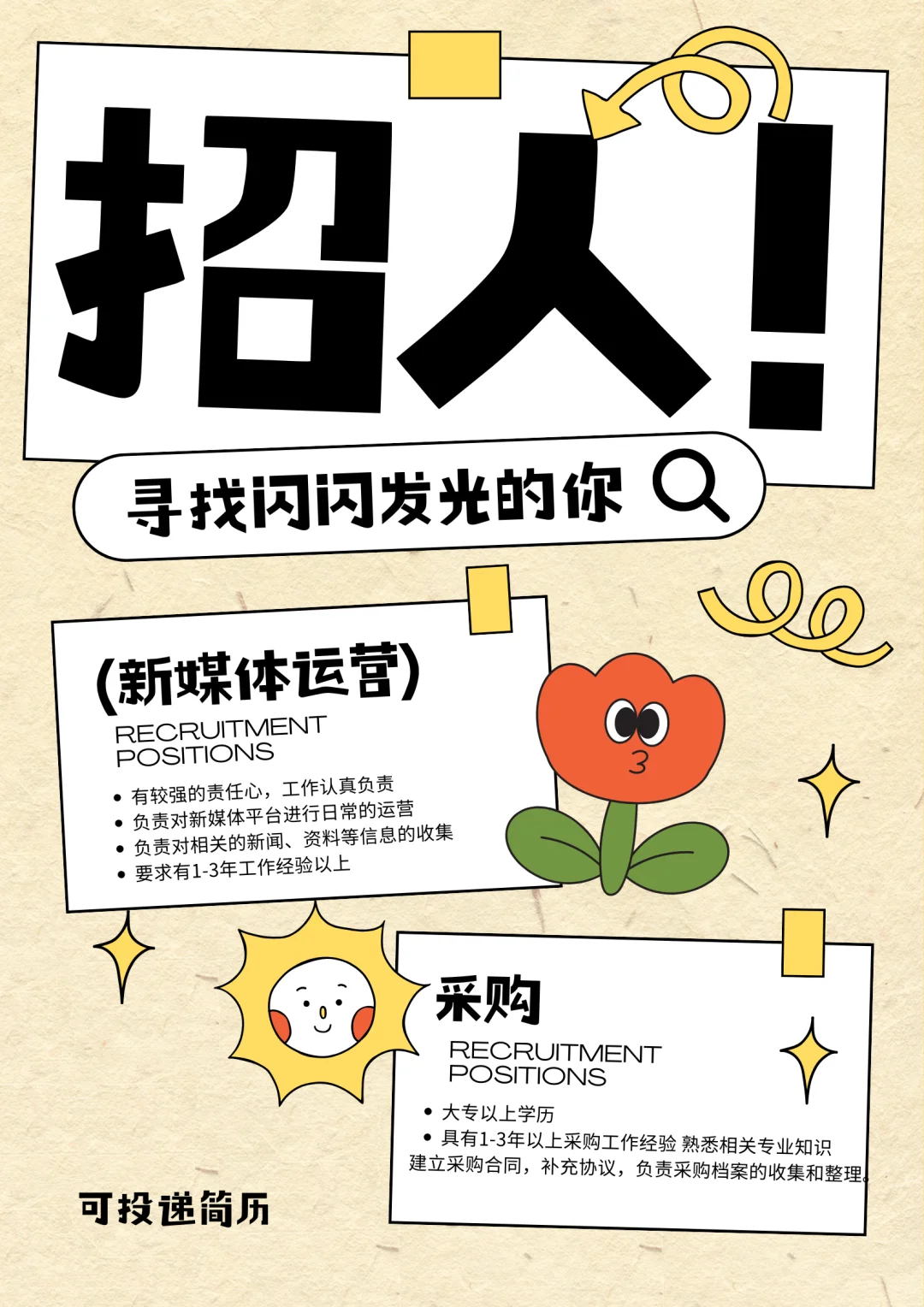 急招！招聘新媒体运营专员和采购～