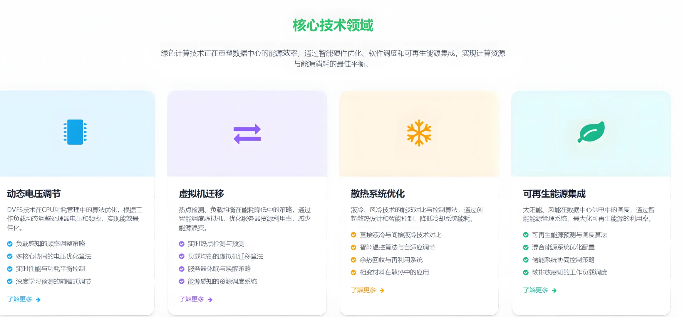 绿色计算在数据中心节能优化中的技术实现