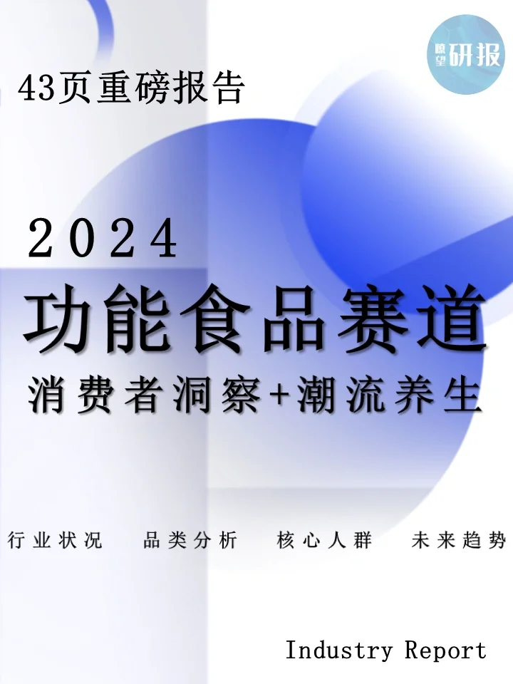 2024中国功能食品赛道:消费者洞察+潮流养生