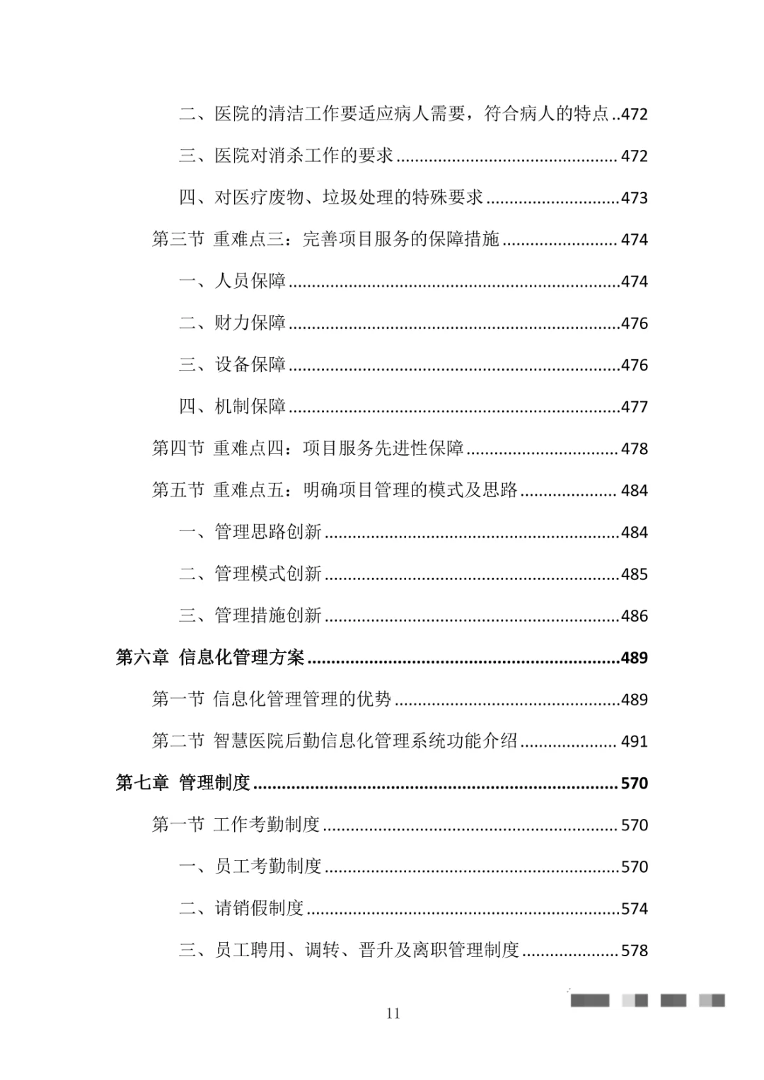 医院物业整体服务投标方案（869页）