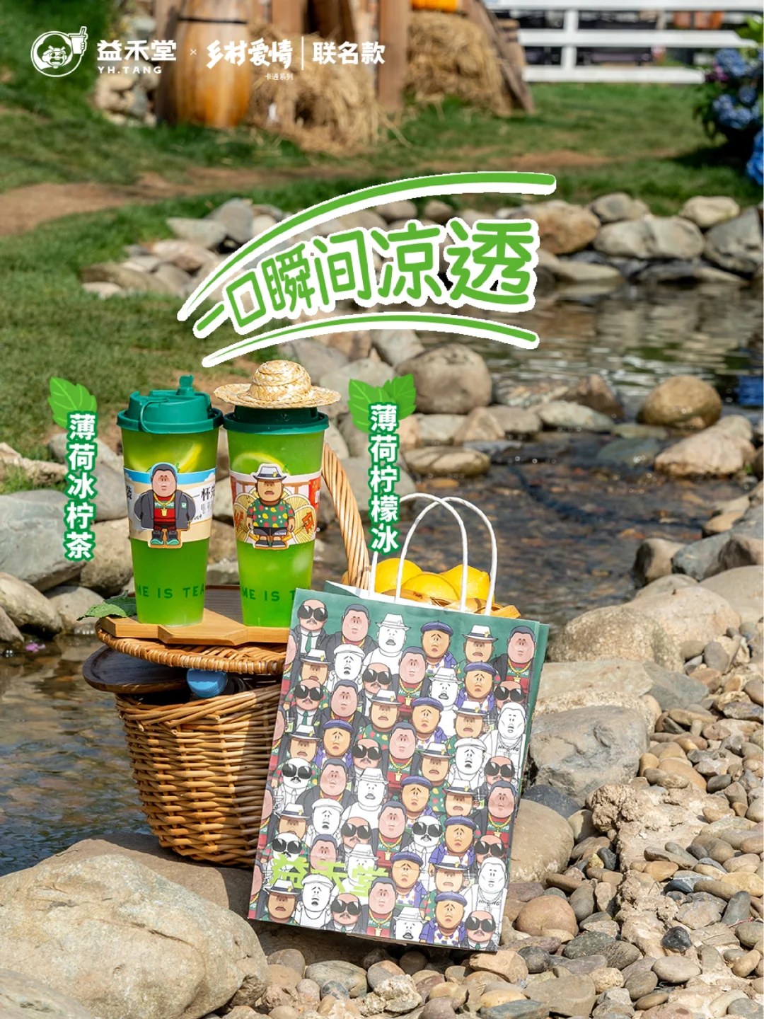 益禾堂×乡村爱情丨薄荷柠檬系列直接上头