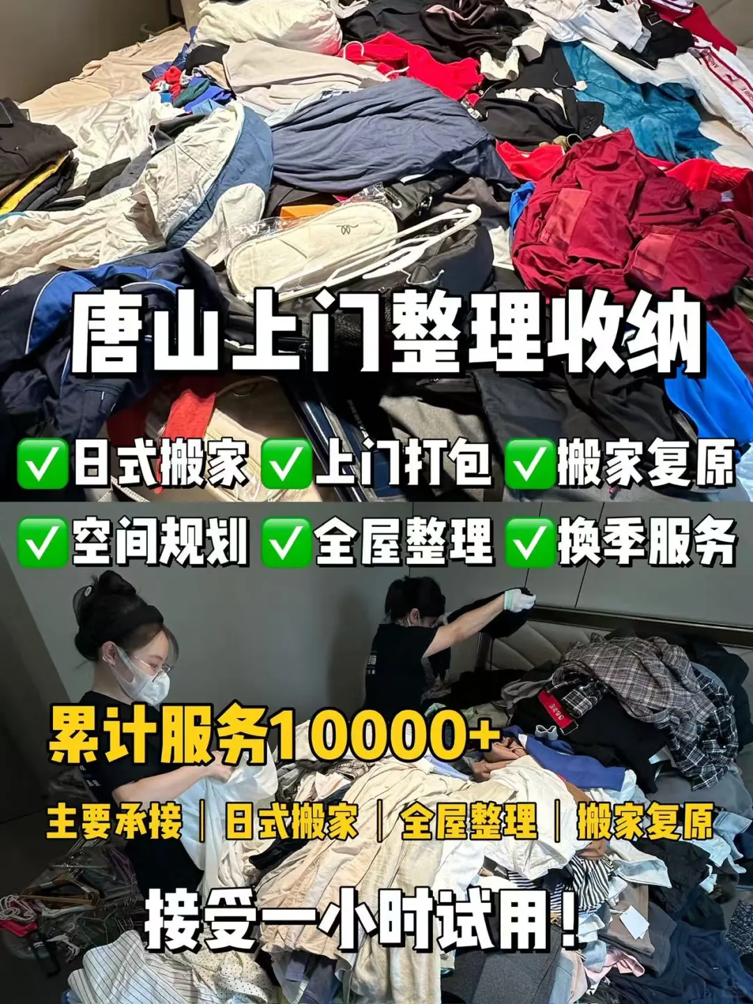 唐山上门整理收纳 | 第一个小时免费试用！