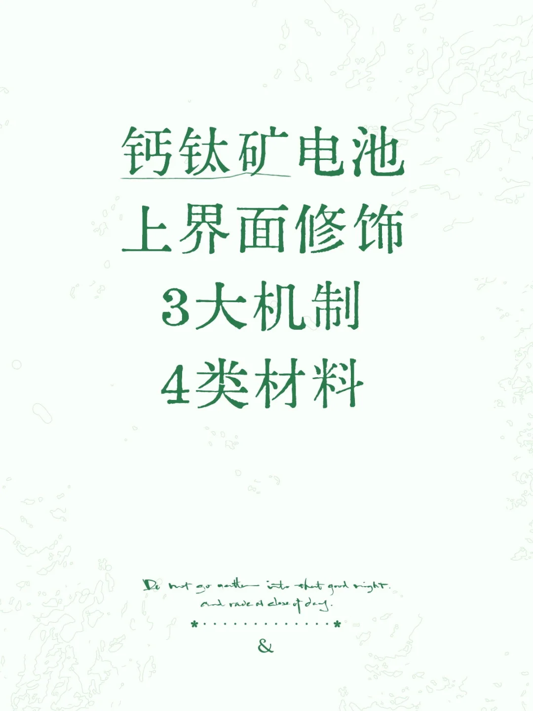 钙钛矿太阳能电池上界面如何修饰，哪些钝化