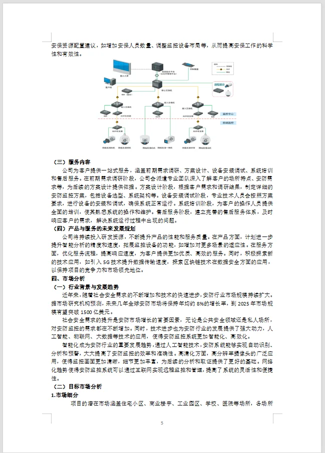 智能安防方案制作 | 实战经验分享WORD+PPT