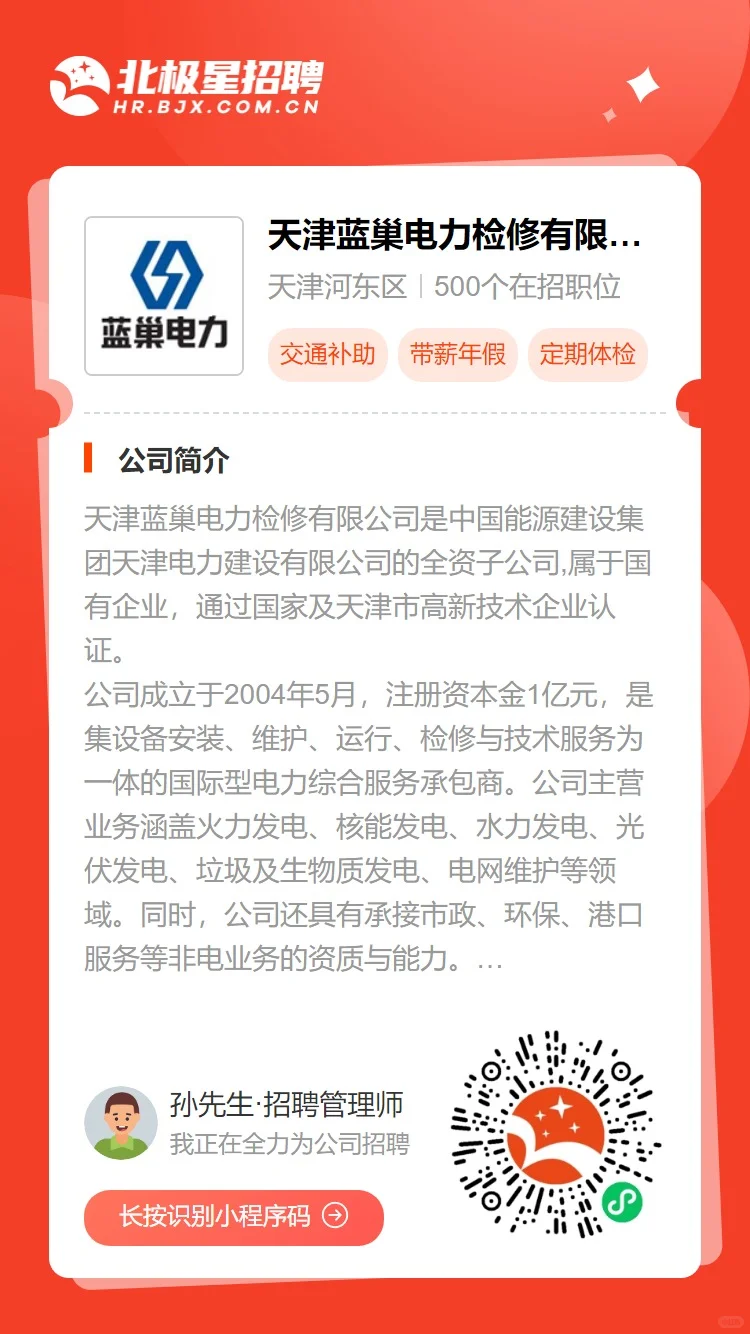 天津蓝巢电力检修招聘电气班长