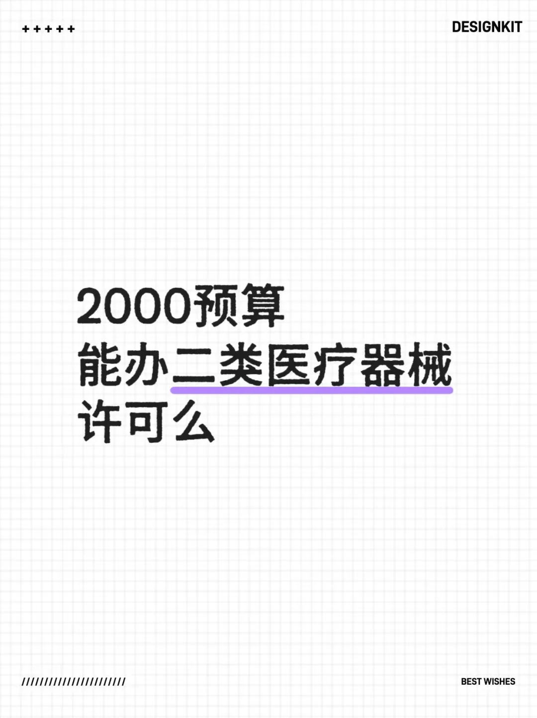 想要办二类医疗器械许可，这个预算可以吗
