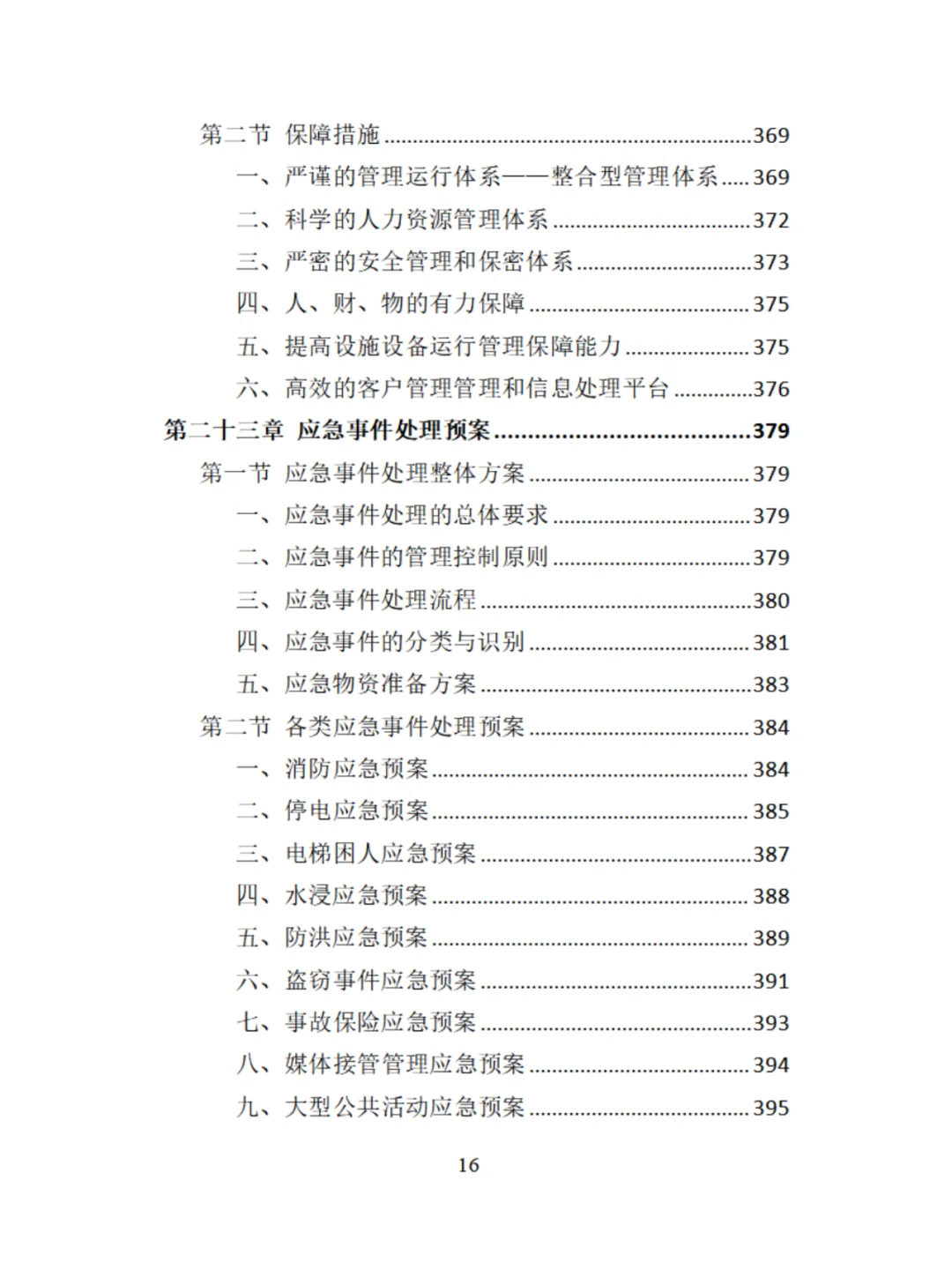 机关物业服务精品投标方案分享