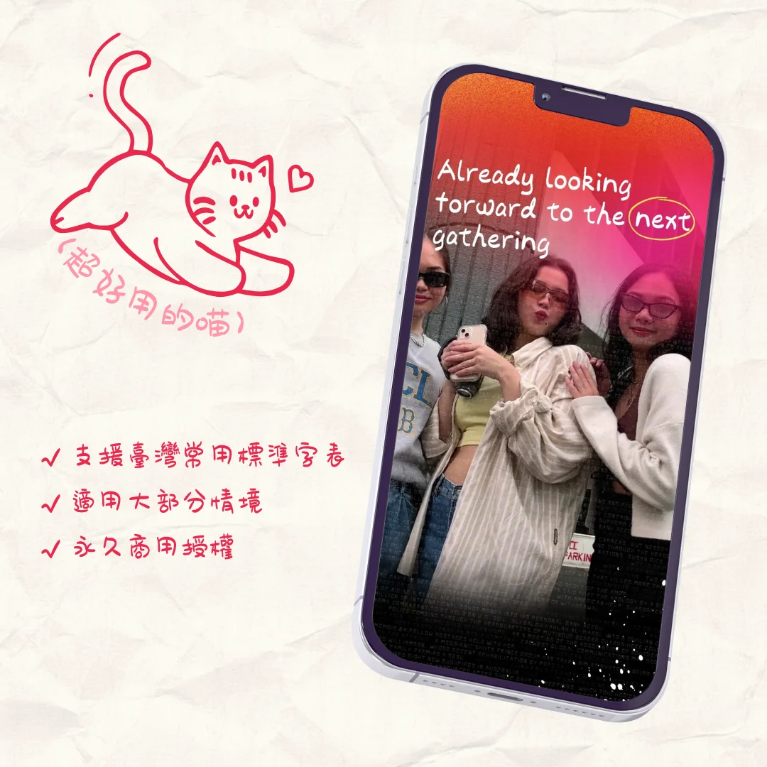 手殘黨也能寫出學霸字跡!台灣繁體字型登場