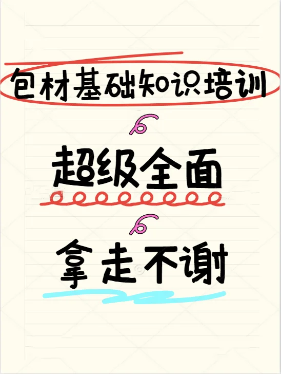 ?包材知识扫盲贴 |别再被供应商忽悠!