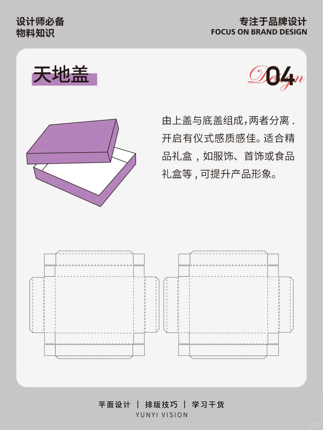 你做包装就要知道的常见盒型展开图