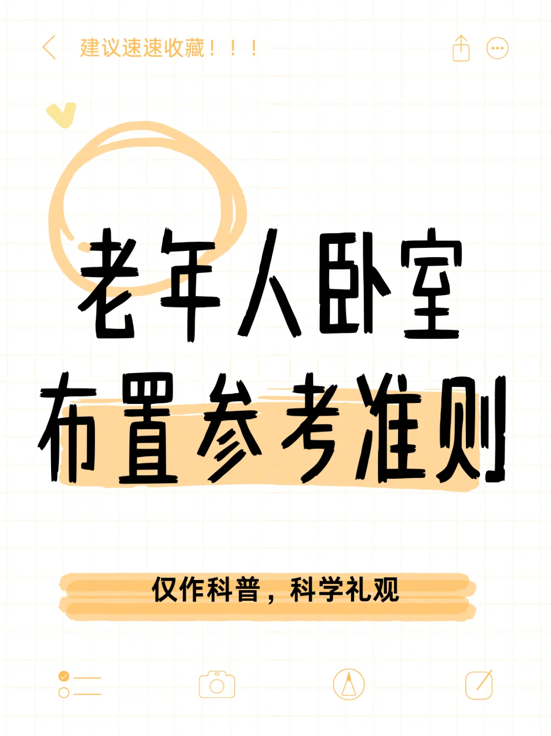 老年人卧室布置参考准则