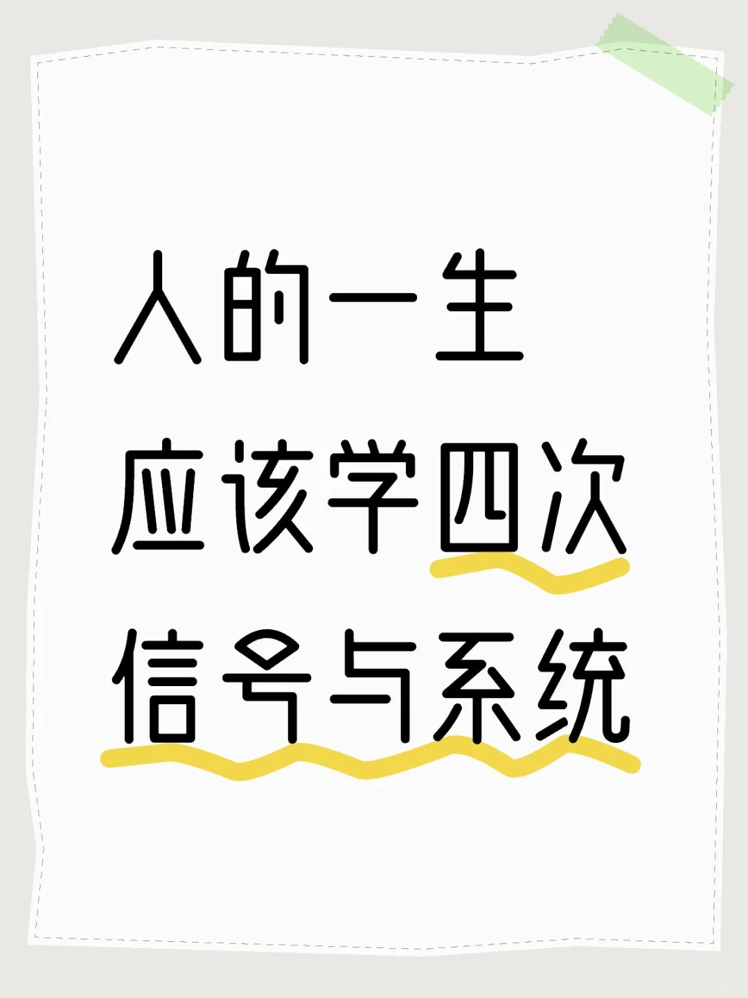 刀我别用信号与系统??