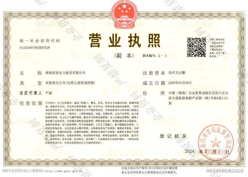 湖南星能电力建设有限公司，承装类二级