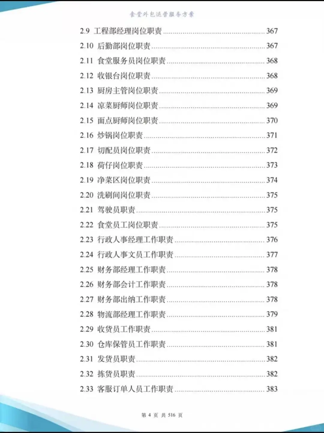 高分食堂外包运营投标方案507页-图文并茂
