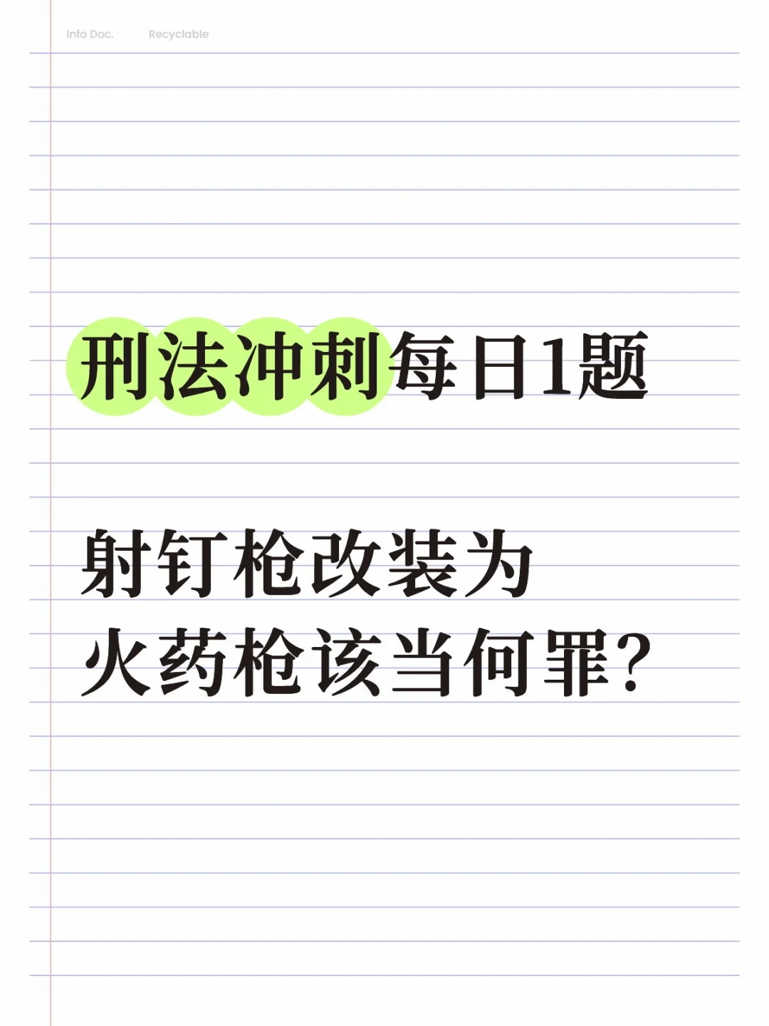 刑法冲刺每日1题-射钉枪改装为火药枪何罪