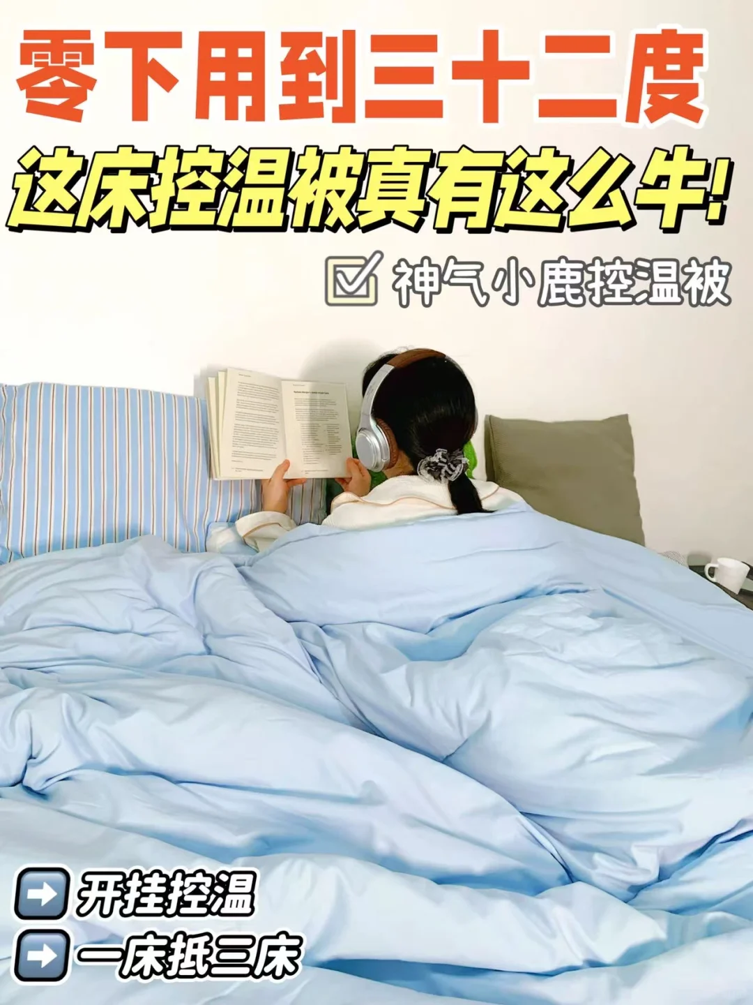 零下用到三十二度,这床控温被真有这么牛!